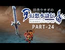 田舎ウサギの幻想水滸伝 I&II HDリマスター／門の紋章戦争編 PART-24