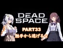 【Dead Space】初見エンジニアの狩猟記録33【紲星あかり実況】