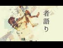 者語り(モノガタリ) - 那由歌 & 知声