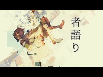 者語り(モノガタリ) - 那由歌 & 知声