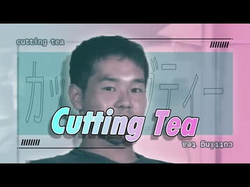 カッティングティー