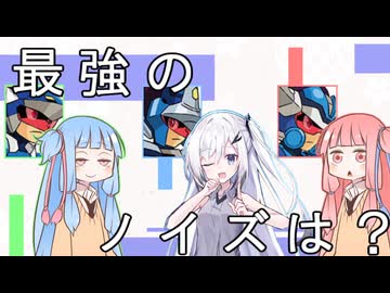 流星のロックマン3】どのノイズが最強？琴葉姉妹が徹底討論！乱入者も