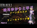 【S.T.A.L.K.E.R. 2】結月ゆかりと学ぶ　ゾーンのススメ（フィールドワーク編）part4【VOICEROID実況】