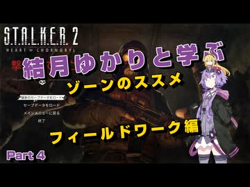 【S.T.A.L.K.E.R. 2】結月ゆかりと学ぶ　ゾーンのススメ（フィールドワーク編）part4【VOICEROID実況】