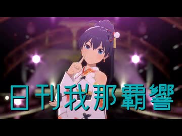 日刊我那覇響第4603号 「KAWAIIウォーズ　」