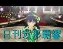 日刊我那覇響第4605号 「Ambitious Eve」