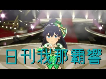 日刊我那覇響第4605号 「Ambitious Eve」