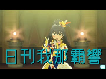 日刊我那覇響第4606号 「MUSIC♪」
