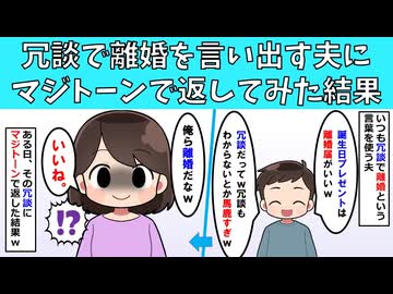 【修羅場】冗談で離婚を言い出す夫にマジトーンで返してみた結果