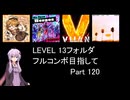 【VOICEROID実況】1/8トンがDDR LEVEL 13フォルダを頑張る Part 120【DDR WORLD】