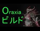 【Warframe】Oraxia鋼カスケードビルド!