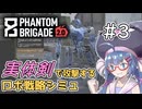 【Phantom Brigade】新潟解放戦線　#3【ボイスロイド実況】