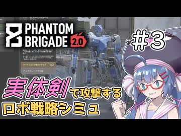 【Phantom Brigade】新潟解放戦線　#3【ボイスロイド実況】