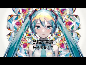 洗脳万華鏡 / feat.初音ミク