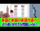 【海外の反応】 日本人が 指摘した イギリス英語と アメリカ英語の 違いに 海外から コメント殺到！ 「英語の起源はイングランドだからね。」「アメリカ英語は世界標準になっている。」