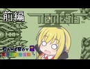 まったりマキさんとふしぎな装備でネメシスII 前編【ボイスソフトゲームボーイ実況動画投稿祭3】