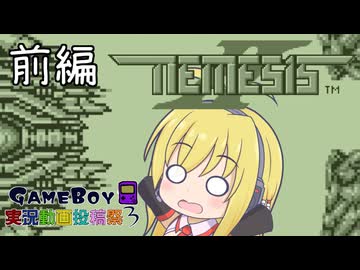 まったりマキさんとふしぎな装備でネメシスII 前編【ボイスソフトゲームボーイ実況動画投稿祭3】