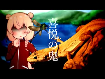 喜悦の鬼【ボイスロイド劇場】