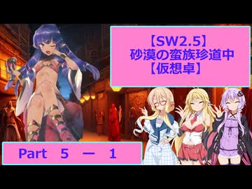 【SW2.5】砂漠の蛮族珍道中【TRPG仮想卓】Ep 5-1