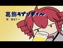 【重音テト誕生祭2026】葛飾ラプソディー / 堂島孝平 feat. 重音テト【カバー】