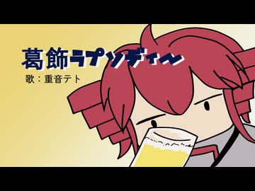 【重音テト誕生祭2026】葛飾ラプソディー / 堂島孝平 feat. 重音テト【カバー】