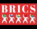 BRICSについてわかりやすく解説します