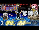 超魔界村  斧縛り part2