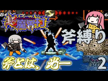 超魔界村  斧縛り part2