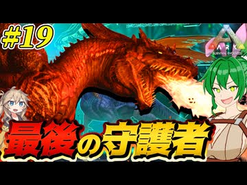 【ARK:ASE The Island】#19 αドラゴンさん、ボスアリーナから逃亡を図りまさかの無効試合に【ゆっくり＆VOICEVOX実況】