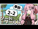 【SW2.5】冒険しよう、剣の世界で！2-2【ボイロTRPG】
