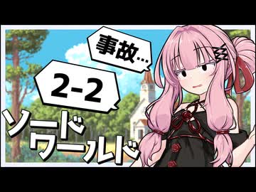 【SW2.5】冒険しよう、剣の世界で！2-2【ボイロTRPG】