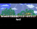 ［Terraria］Meleeのみで突き進むマスターのテラリア Part7［ゆっくり＋ボイロ実況］