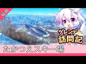 たかつえスキー場【ゲレンデ訪問記(25-26S)】