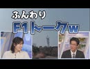 【松本真央・山口剛央】□□っ「F1を知らない二人によるふんわりとしたF1トークw (ツベコメ有り)」