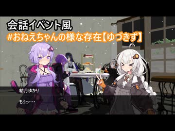 【VOICEROID劇場】お姉ちゃんのような存在【ゆづきず】
