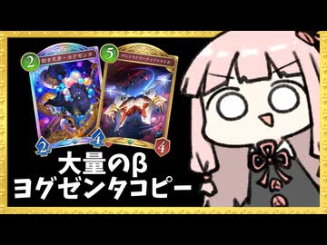 ヨグゼンタでβをコピーする『ララミア確定サーチ』ネメシスでAFを押し付ける！【シャドバWB】