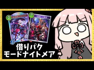 『最強の魅惑』で相手のフォロワーを横取りして愉しむモードナイトメア【シャドバWB】