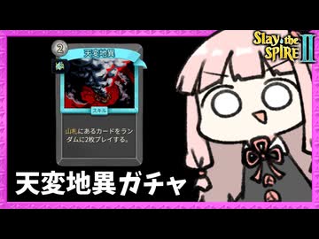 『天変地異』を強化しまくってガチャする自傷ビルドが楽しすぎた【Slay the Spire 2】