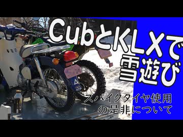 TEAM のらねこ Cub C110とKLX125で雪遊び