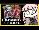誰も使わない『紅札の魂魄使い』でヴェリィを蘇生したらちょっと強いリアニメイトナイトメア【シャドバWB】