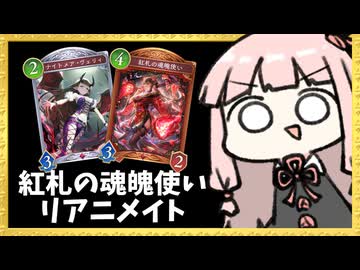 誰も使わない『紅札の魂魄使い』でヴェリィを蘇生したらちょっと強いリアニメイトナイトメア【シャドバWB】