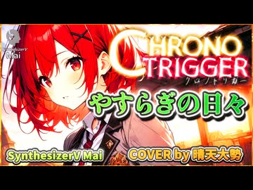 【SynthesizerV Mai】やすらぎの日々 （クロノ・トリガー） | cover by 晴天大勢 |