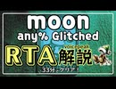 【RTA解説】moon any% Glitched 32:58