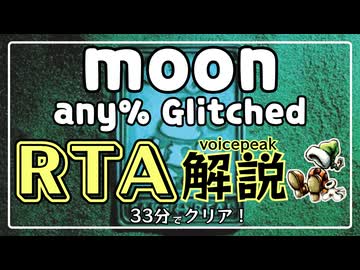【RTA解説】moon any% Glitched 32:58