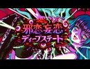 【オリジナル曲】邪恋妄恋ディープステート/くろぼし★ちゃん【kihirohitoP】
