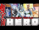 【遊戯王マスターデュエル】 コスモネオスを相手ターンに出してゲーム終了へ 『HERO』 【ゆっくり解説】