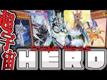 【遊戯王マスターデュエル】 コスモネオスを相手ターンに出してゲーム終了へ 『HERO』 【ゆっくり解説】