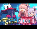 【VOICEROID実況】トロファーゆかりの【Hollow Knight: Silksong】Part 8