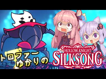 【VOICEROID実況】トロファーゆかりの【Hollow Knight: Silksong】Part 8