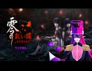 【零～紅い蝶～】Part1¦サブ垢フォローしてね¦初見さん大歓迎【#神狐魔桃ドラン】